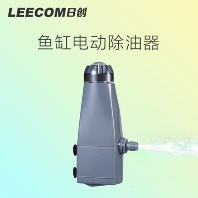 leecom日创油膜处理器小鱼缸
