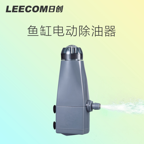 leecom日创油膜处理器小鱼缸