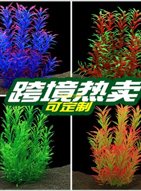 水族箱仿真水草鱼缸造景装饰仿真丝花水族箱造景塑料水草CL07-W