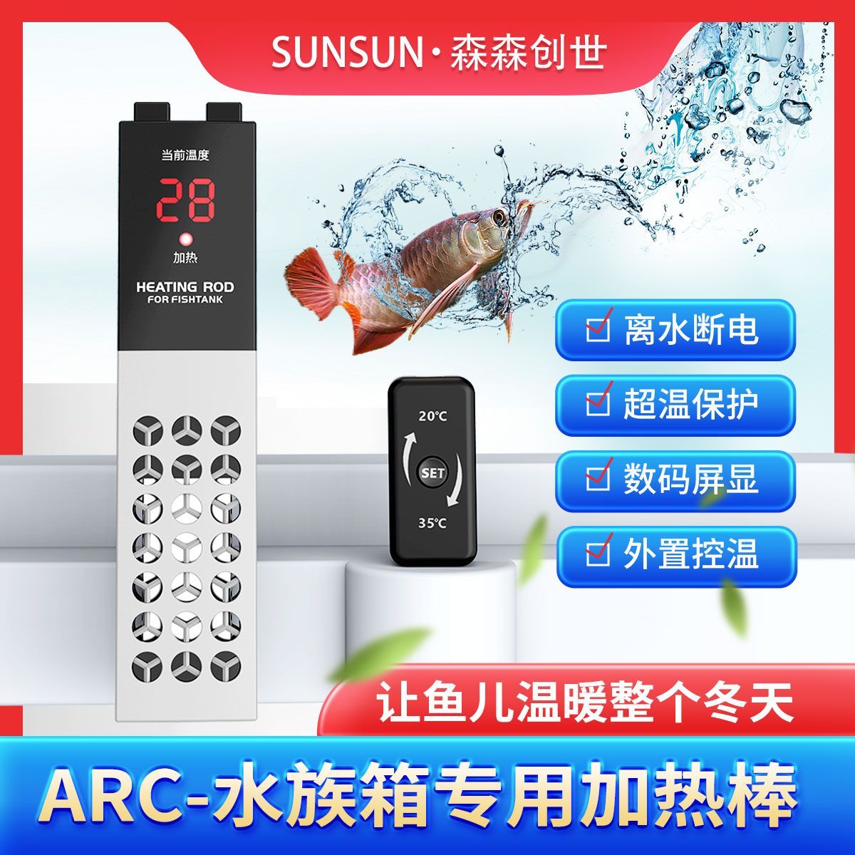 森森ARC加热棒鱼缸水族箱