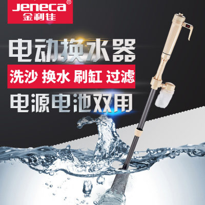 金利佳电动屎鱼缸Jeneca洗沙器