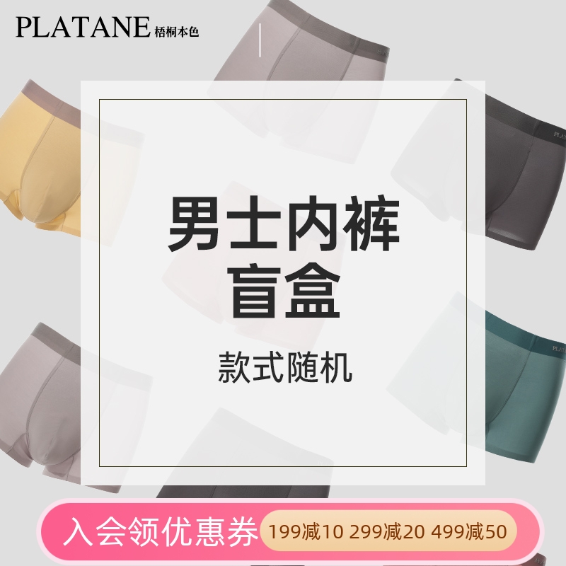 梧桐本色男士内裤四角裤平角莫代尔短裤无痕中腰裤盲盒随机单条装