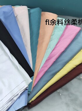 乐家针织丝柔棉纯棉全棉服装纯色面料手工做衣服t恤布料半袖布料