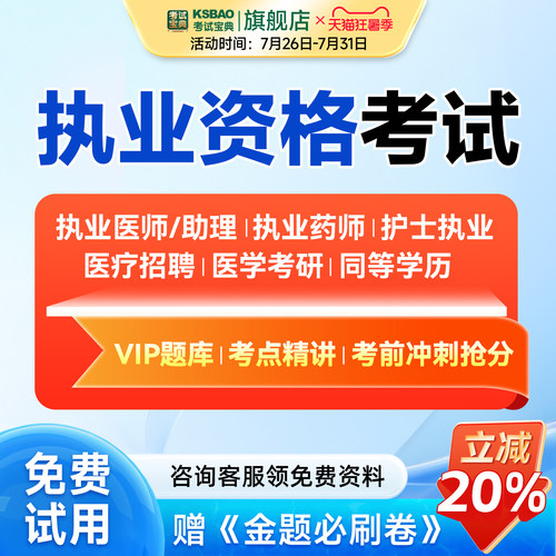考试宝典执业医师临床执业药师执业护士医疗卫生招聘医用设备