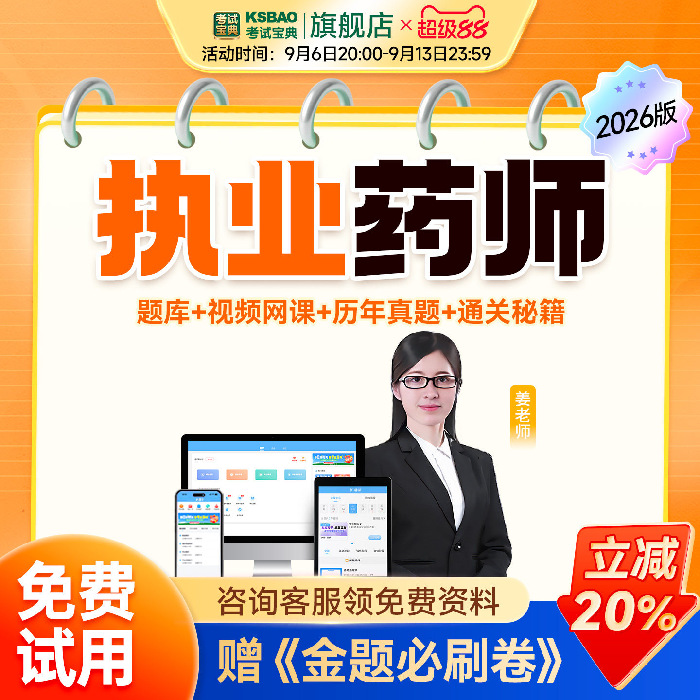 2026执业药师中药西药考试宝医学类资格认证