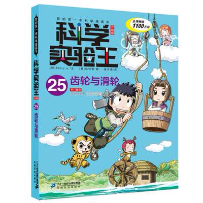 正版包邮科学实验王25 齿轮与滑轮 我的本科学漫画书 可怕的科学十万个为什么小学版百科全书青少版儿童6 12岁科学书籍 华纳博文图书专营店