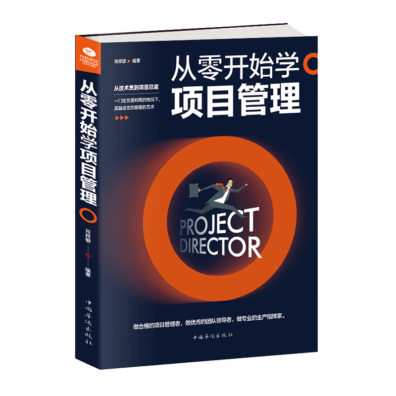 从零开始学项目管理 项目策划书 产品经理 书籍 项目管理 项目经理管理书籍 项目计划书 项目管理知识体系指南 工程项目管