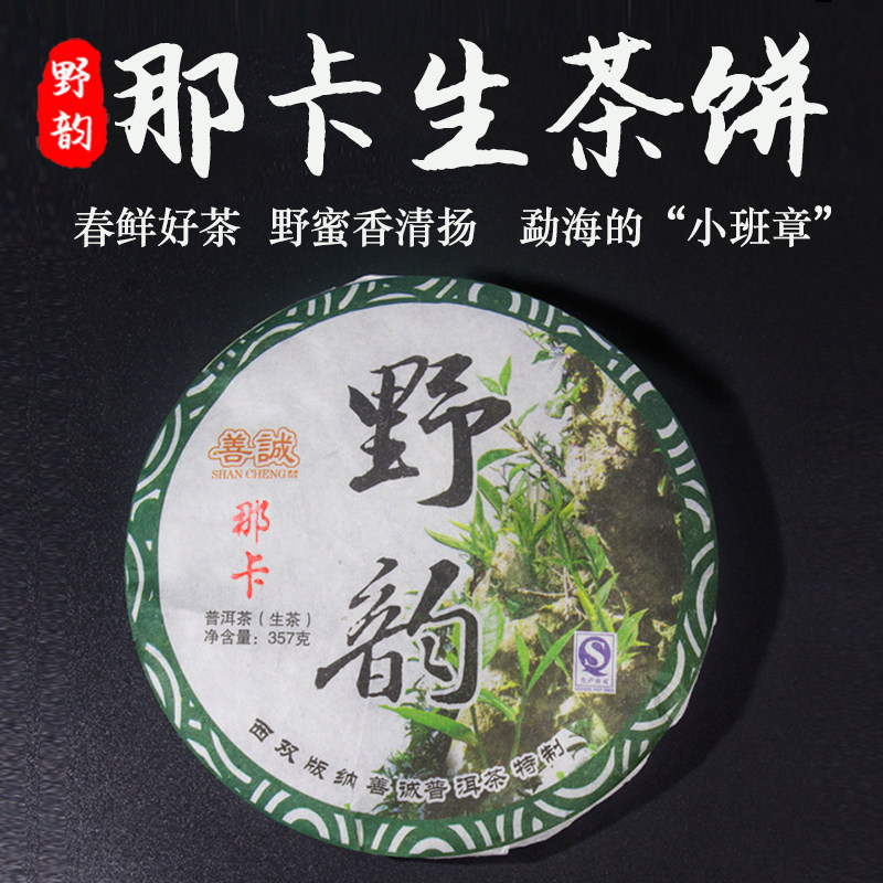 善诚勐海云南野韵那卡春生普洱茶