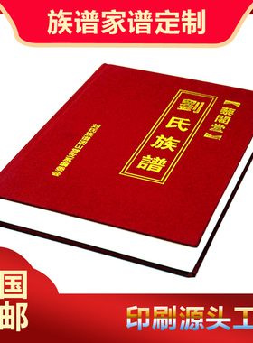 族谱定制家谱宗谱史记仿古装订影集书国学册印刷精装胶装线装制作