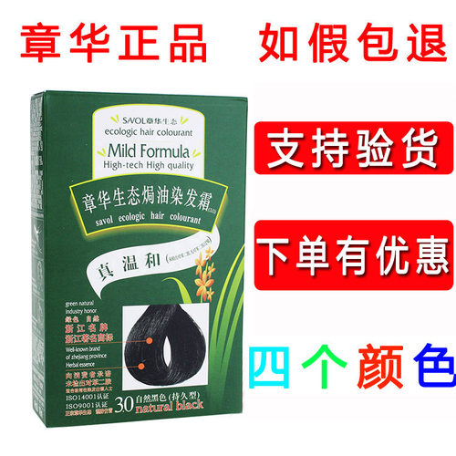 章华生态焗油防过敏染发膏140ml遮盖白发纯天然植物自然黑染发剂 - 封面