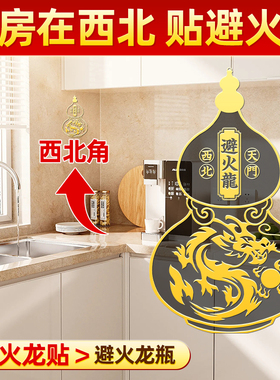 避火龙瓶子厨房西北角金属贴厨房东北方门对门葫芦瓶黄铜隐形贴