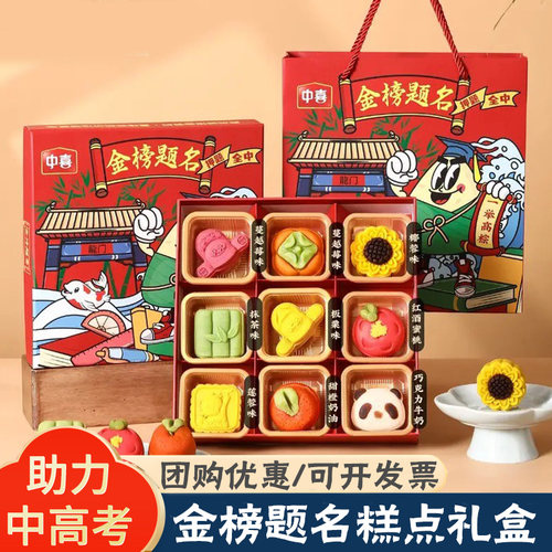 金榜题名糕点礼盒装中高考礼物