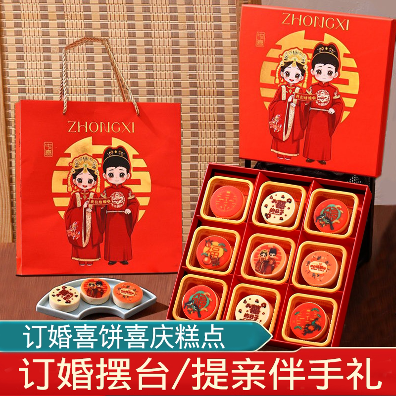 订婚结婚喜饼糕点礼盒摆台上门提亲送新娘伴手礼品女方回礼嫁女饼