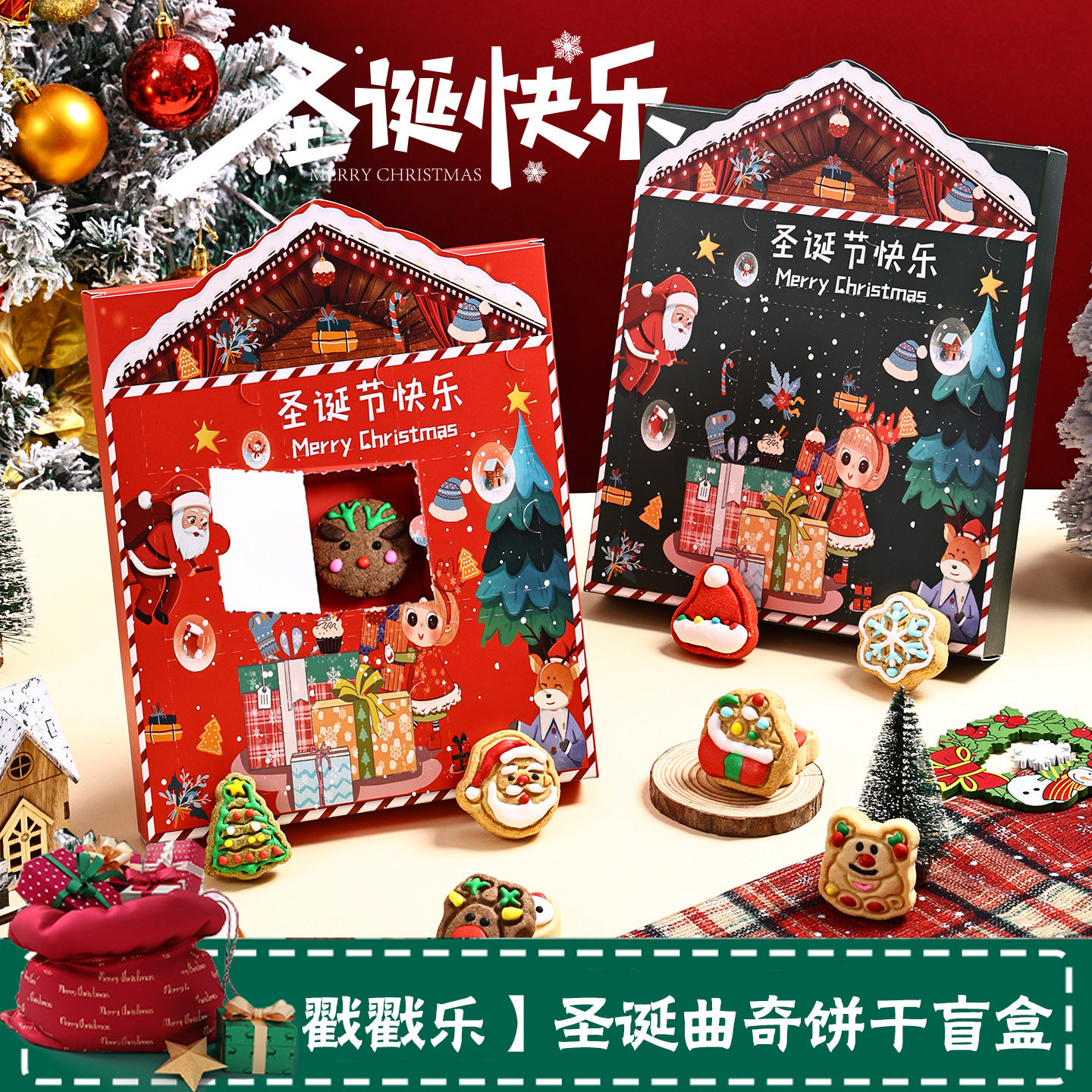 圣诞节饼干限定零食盲盒手工糖霜曲奇戳戳乐礼盒儿童趣味伴手礼物
