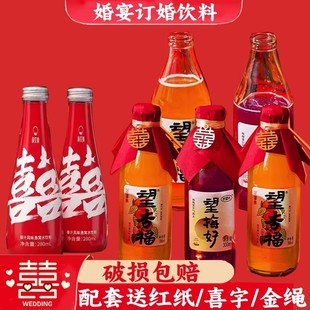 订婚摆台饮料好望水望杏福梅好山楂气泡水结婚乔迁喜饮椰汁燕窝水