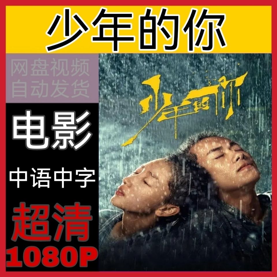 少年的你 电影 超清1080p画质 百度云在线观看