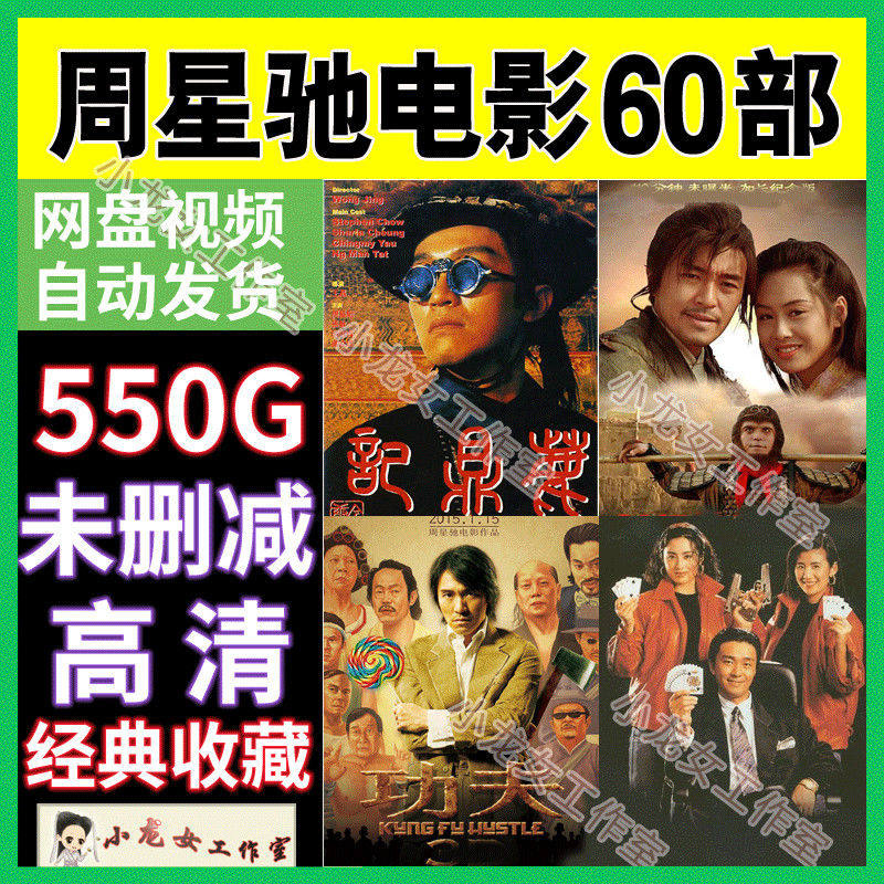 周星驰电影60部合集喜剧之王功夫大话西游逃学威龙