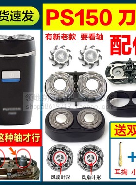 适用博锐PS150剃须刀头刀片刀网头盖卡门支架配件刮胡刀机头总成