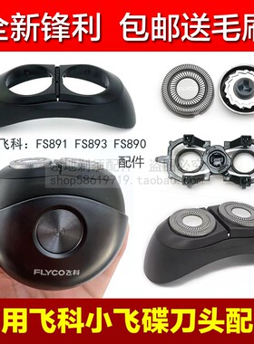适用飞科小飞碟剃须刀头刀片头盖充电器充电线支架FS891 890 893