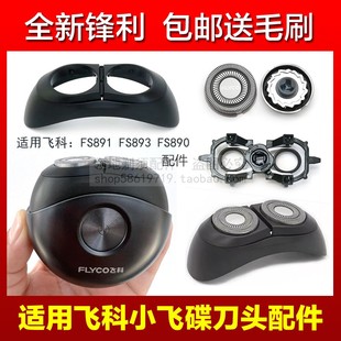 适用飞科小飞碟剃须刀头刀片头盖充电器充电线支架FS891 890 893