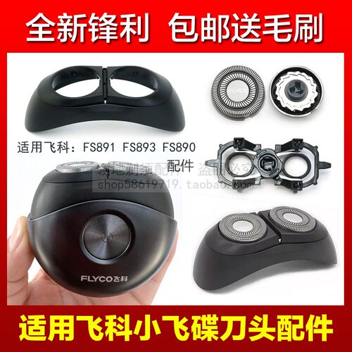 适用飞科小飞碟剃须刀头刀片头盖充电器充电线支架FS891 890 893