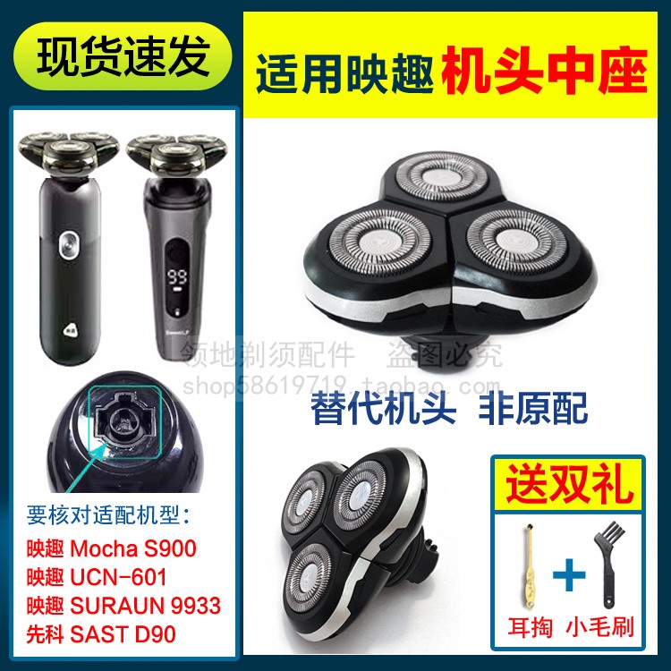 适用映趣剃须刀头配件中座机头部Mocha S900 9933 UCN-601先科D90图片
