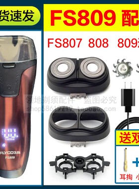 适用飞科剃须刀头刀片充电线FS808 809 807头盖卡门支架充电器线