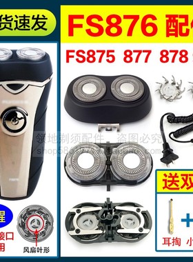 适用飞科FS875 876 877 878剃须刀头刀片头盖卡门机头刀网充电线