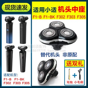 适用小适剃须刀头部机头中座F1-BK F1-B F302-BK F303-BK F305-GY
