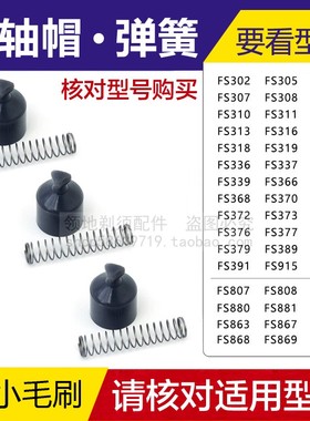 适用飞科剃须刀转轴帽小弹簧FS370 371 339 375 376 308 881 868