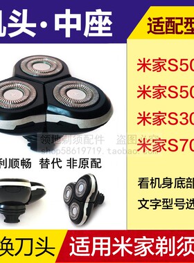 适用米家小米剃须刀头配件中座机头部总成S500 S301 S500C S700