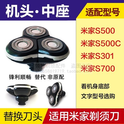 适用米家小米剃须刀头配件中座机头部总成S500 S301 S500C S700