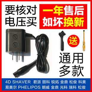 4D SHAVER电动剃须刀充电器线通用金鼎 光科 Rayco瑞科 松俊科美