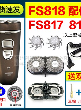 适用飞科FS817 818 819剃须刀头配件刀片刀网支架充电线通用刀头