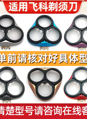 适用飞科剃须刀配件头盖卡门上盖FS339 336 337 389 333 390 391