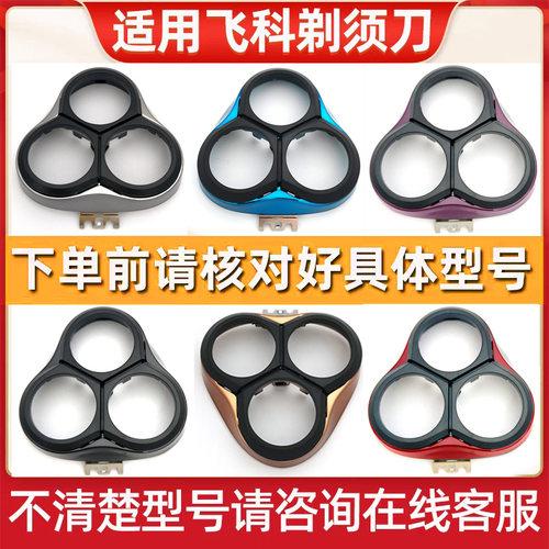 适用飞科剃须刀配件头盖卡门上盖FS339 336 337 389 333 390 391