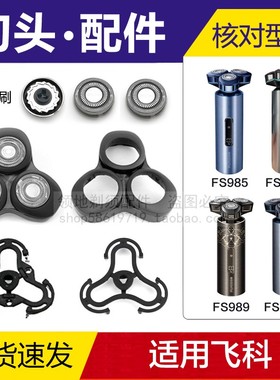 适用飞科FS985剃须刀头配件988 986 989支架卡门头盖刀片刀网机头