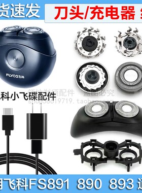 适用飞科剃须刀FS891 890 893刀头刀片充电器线USB太空小飞蝶FR12