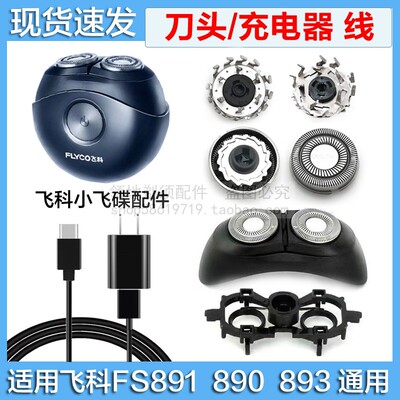 FS891刀头刀片充电器线配件