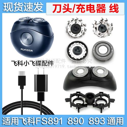FS891刀头刀片充电器线配件