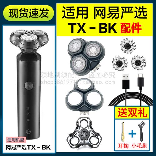 适用网易严选剃须刀头配件TX-BK刀片刀网头盖支架充电器线机头部