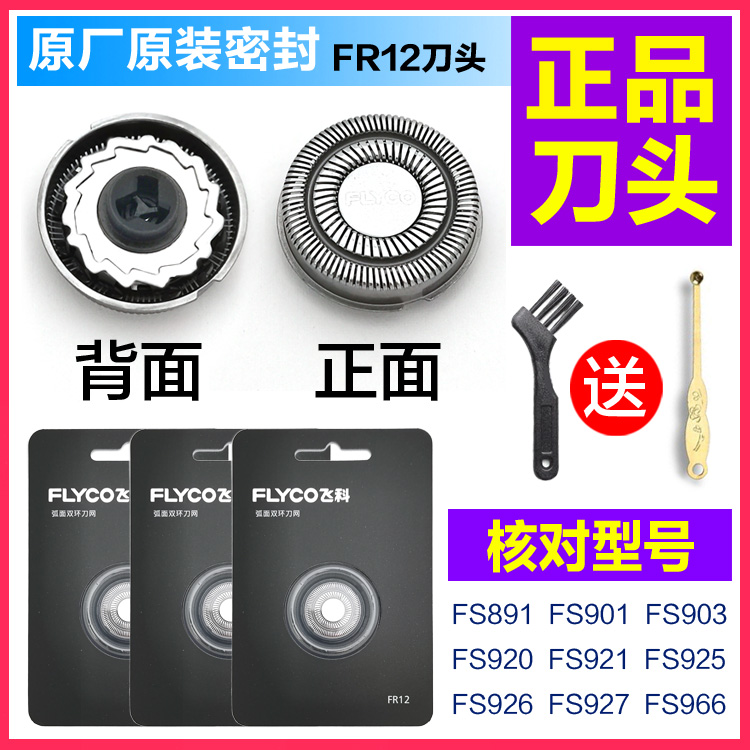 飞科剃须刀头FS926 FS927 FS891刀片刀网原装配件正品FR12包邮 个人护理/保健/按摩器材 剃须刀 原图主图