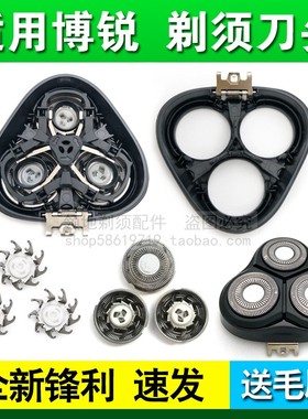 适用博锐剃须刀头PS152 153 166 165配件PS178 177刀片刀头盖支架