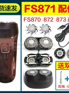 适用飞科FS871剃须刀配件刀头总成刀片刀网充电器头盖支架充电线