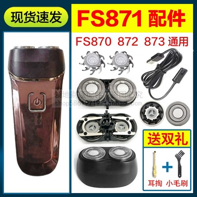 适用飞科FS871剃须刀配件刀头总成刀片刀网充电器头盖支架充电线