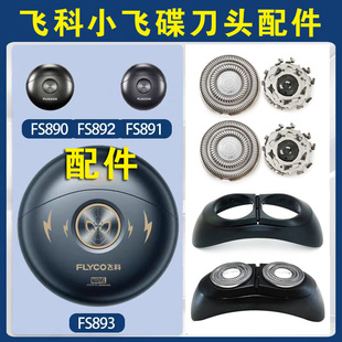 适用飞科小飞碟剃须刀头卡门支架头盖刀片刀网FS891 893 890 892