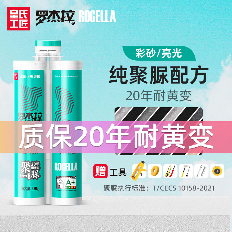皇氏工匠纯聚脲美缝剂