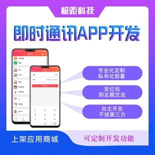 IM即时通讯源码社交APP软件可定制可独立部署