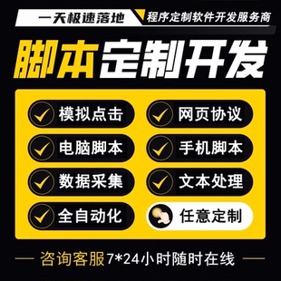 脚本定制自动化编程开发按键精灵易语言数据抓取安卓电脑网页协议