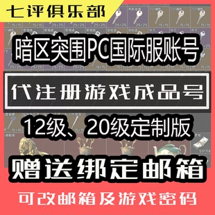暗区突围PC无限PC20级成品账号普通封锁可换绑手机号改密自动发货